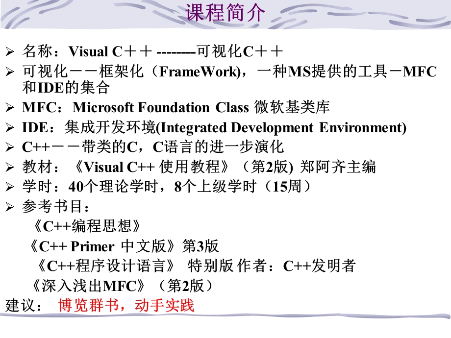 VisualC实用教程-vc课程简介.ppt_第1页