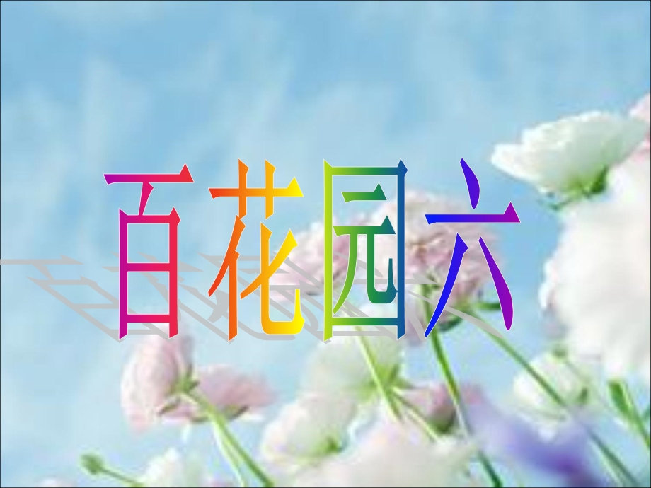 s版语文四年级上册百花园六.ppt_第1页