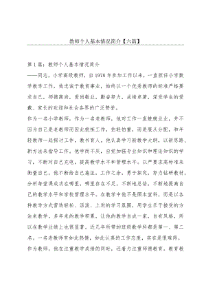 教师个人基本情况简介【六篇】.docx