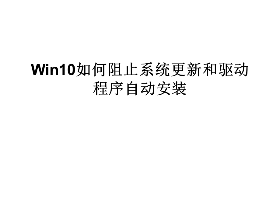 Win10如何阻止系统.ppt_第1页