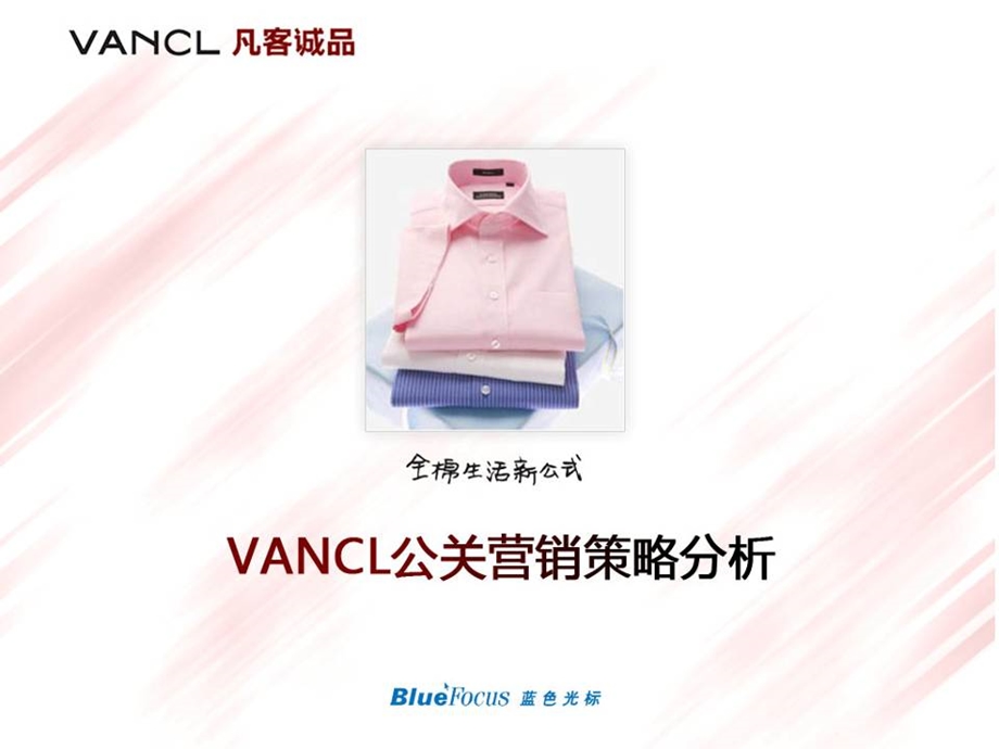 vancl新媒体传播方案.ppt_第1页