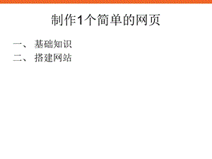 《做一个简单的网页》课件1六年级信息技术下册.ppt