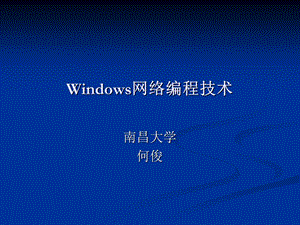 windows网络编程基础.ppt