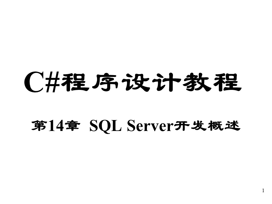 SQLServer开发概述.ppt_第1页