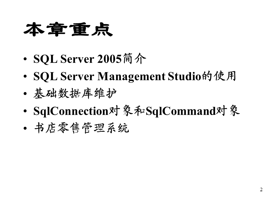 SQLServer开发概述.ppt_第2页