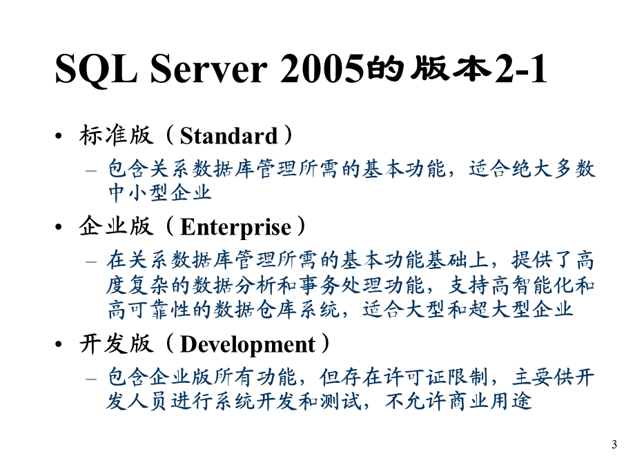 SQLServer开发概述.ppt_第3页