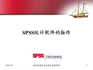 SPSS统计软件的操作.ppt