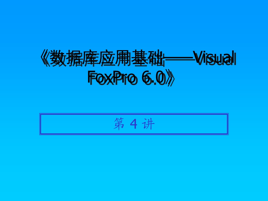 VF表的基本操作.ppt_第1页