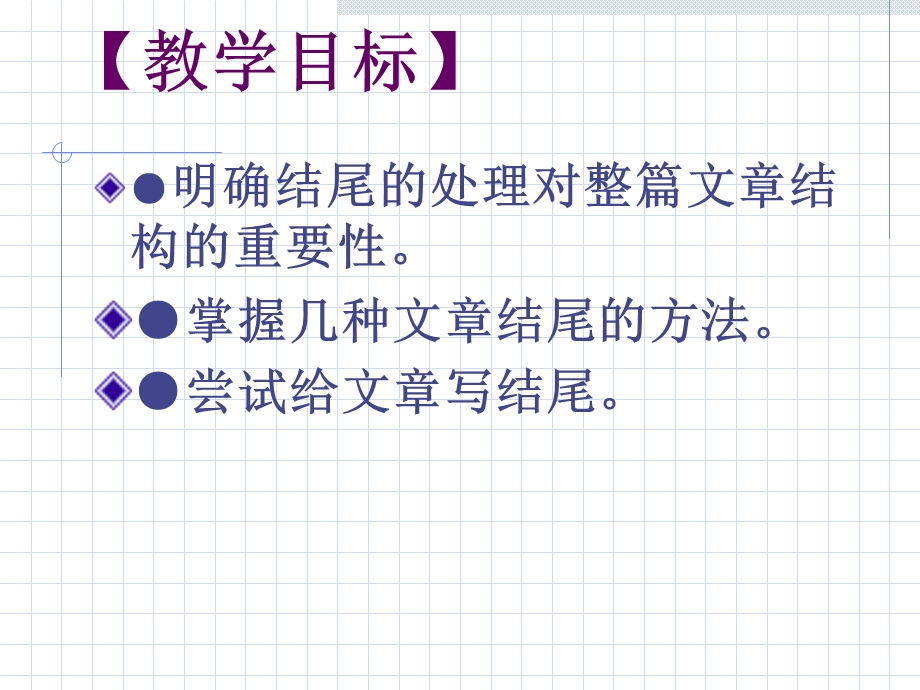 (新人教)回眸一笑百媚生-为文章打造一个靓丽的结尾课件.ppt_第2页