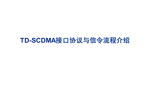 TD-SCDMA接口协议与信令流程.ppt