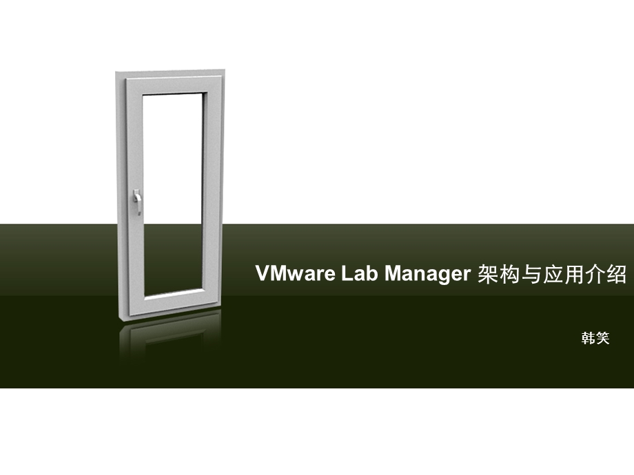 VMwareLabManager架构与应用介绍.ppt_第1页