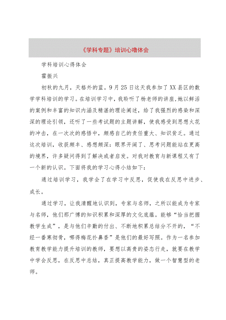 【精品文档】《学科专题》培训心得体会（整理版）.docx_第1页