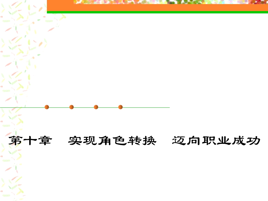 《大学生就业指导》第十章实现角色转换迈向职业成功.ppt_第1页