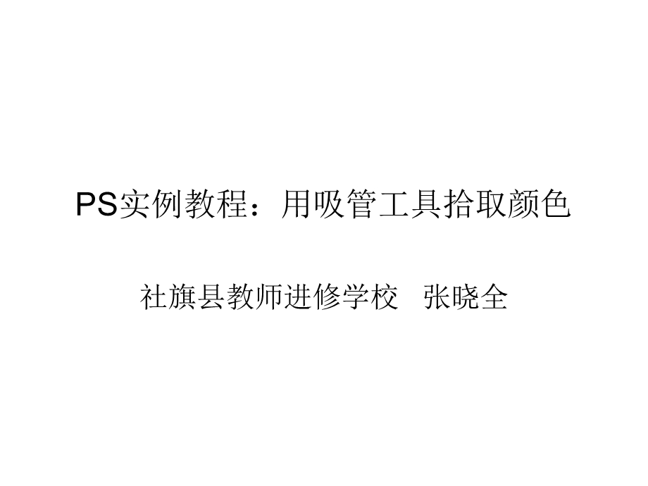 PS操作实例：用吸管工具拾取颜色.ppt_第1页