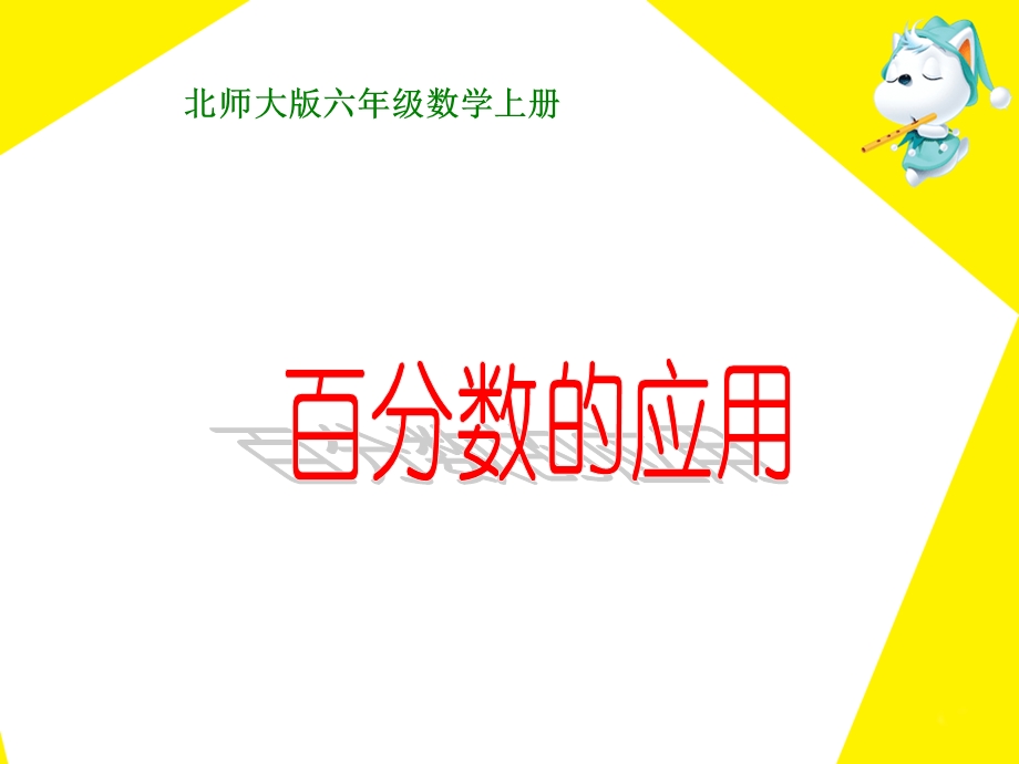 《百分数的应用》教学课件.ppt_第1页