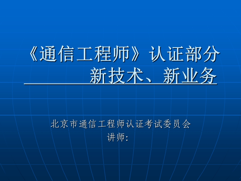 《通信工程师》认证-新技术(第三章).ppt_第1页