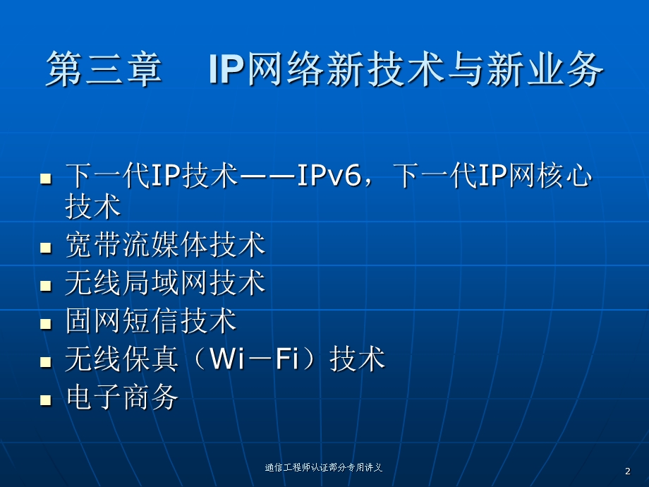 《通信工程师》认证-新技术(第三章).ppt_第2页