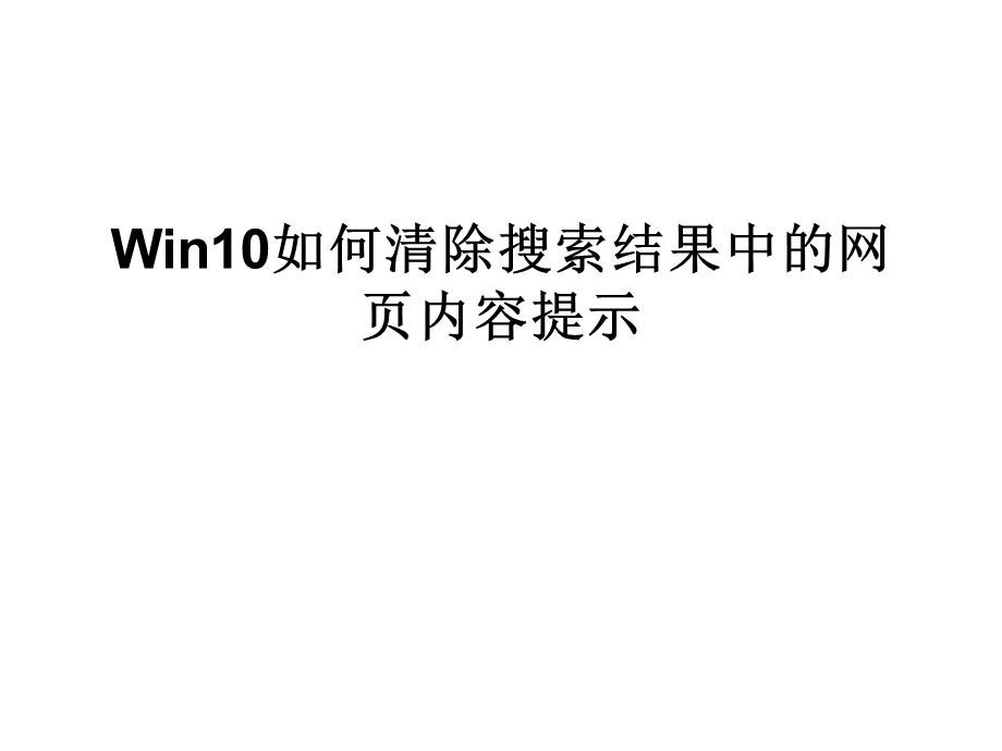 Win10如何清除搜索结.ppt_第1页