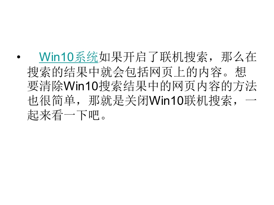 Win10如何清除搜索结.ppt_第2页