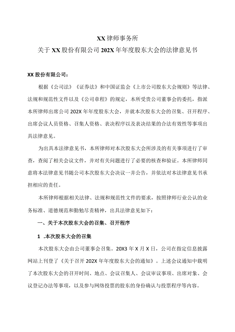 XX律师事务所关于XX股份有限公司202X年年度股东大会的法律意见书.docx_第1页