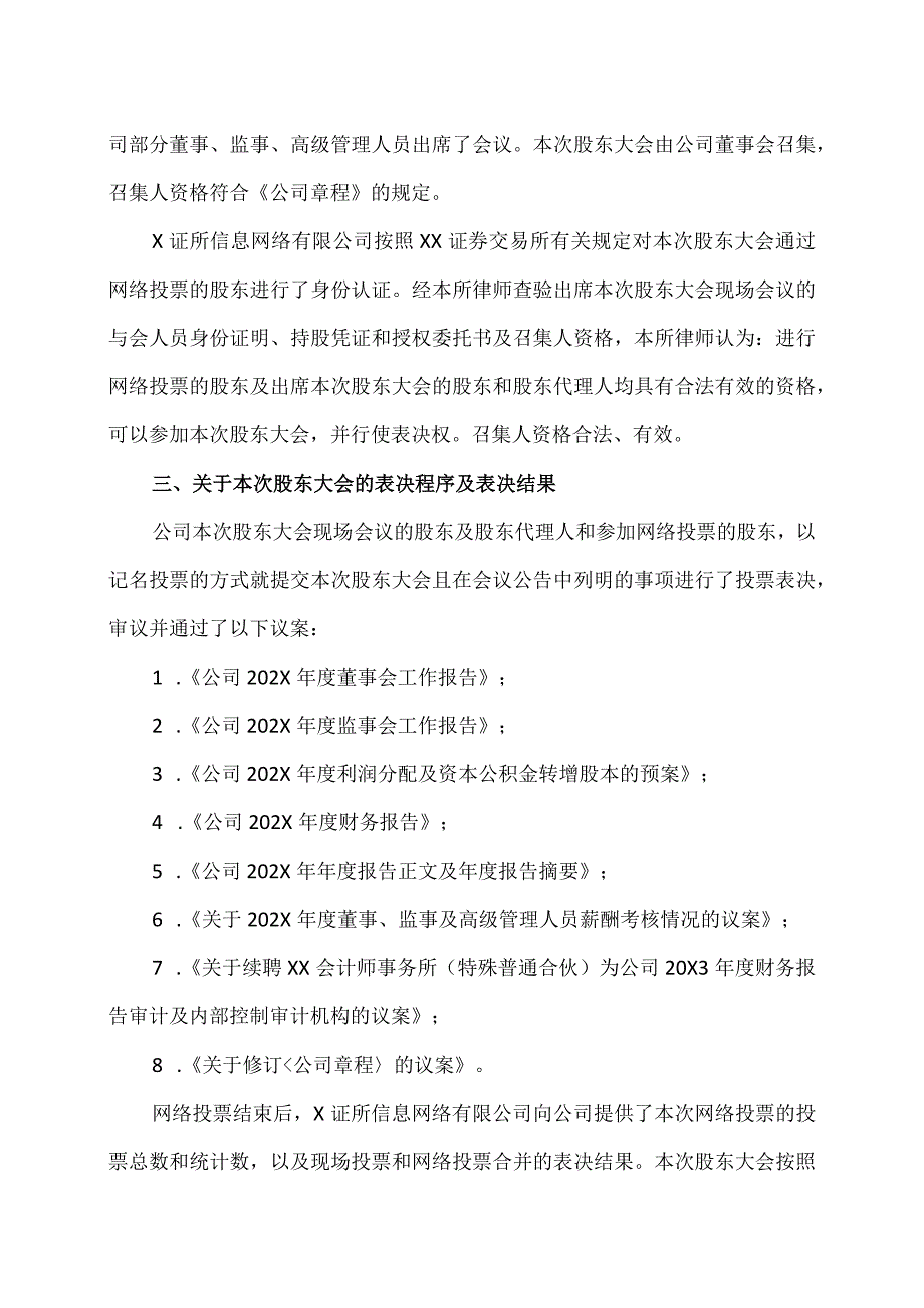 XX律师事务所关于XX股份有限公司202X年年度股东大会的法律意见书.docx_第3页