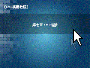 《XML技术教程》第7章XML链接.ppt