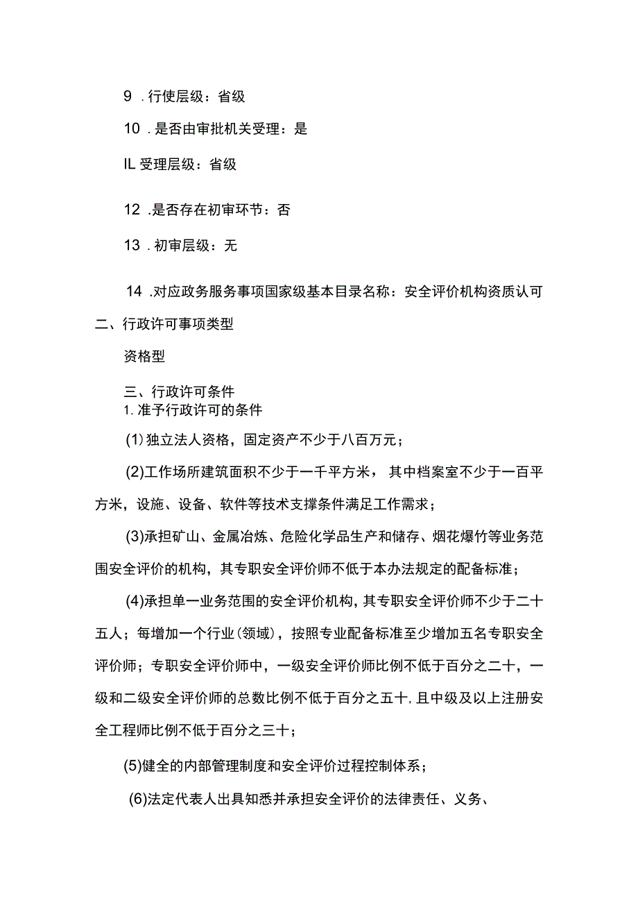 事项安全评价机构资质认可（海洋石油天然气除外）下业务项_安全评价机构资质认可（海洋石油天然气除外）延续申请实施要素.docx_第2页