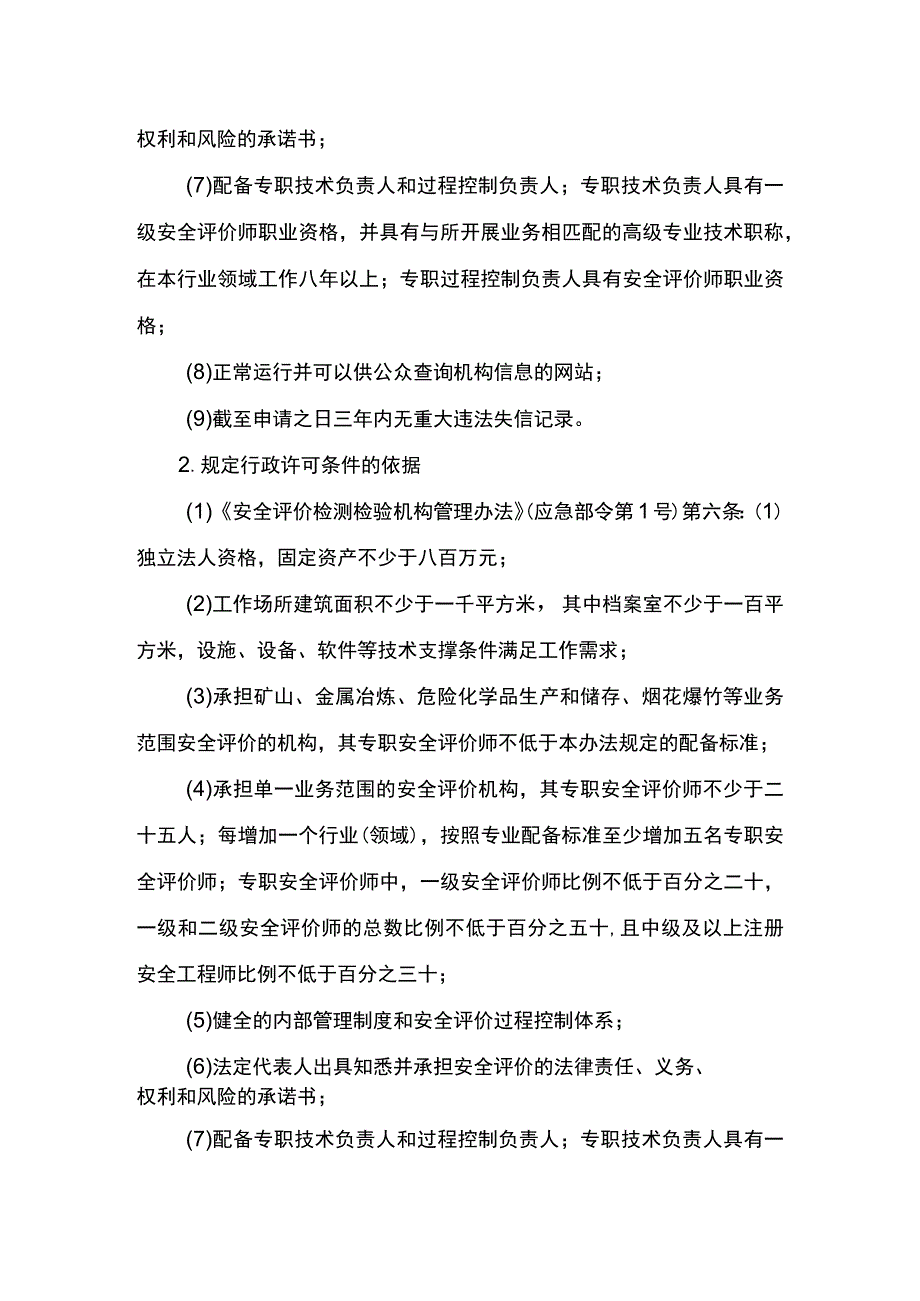 事项安全评价机构资质认可（海洋石油天然气除外）下业务项_安全评价机构资质认可（海洋石油天然气除外）延续申请实施要素.docx_第3页