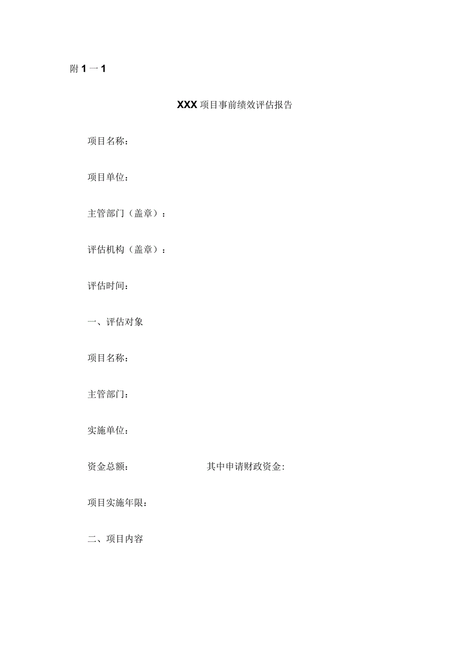 XXX项目、政策事前绩效评估报告、评分表.docx_第1页