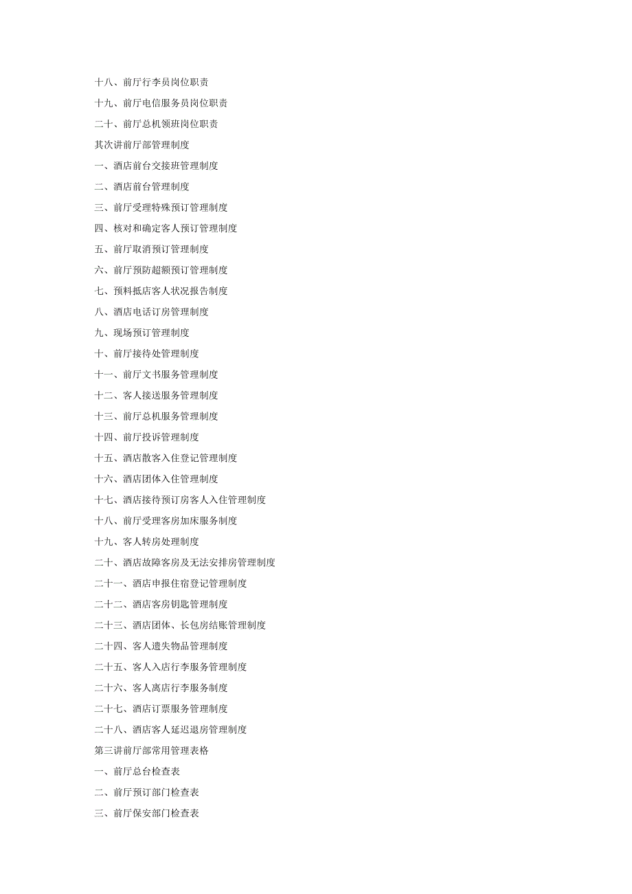 酒店管理制度表格流程规范大全培训.docx_第3页