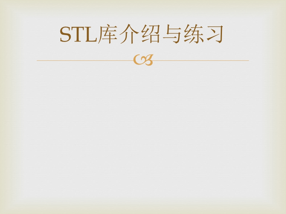 STL库介绍与练习.ppt_第1页