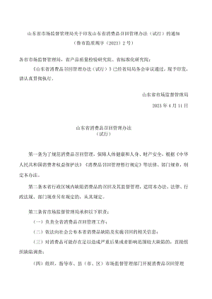 山东省市场监督管理局关于印发山东省消费品召回管理办法(试行)的通知.docx