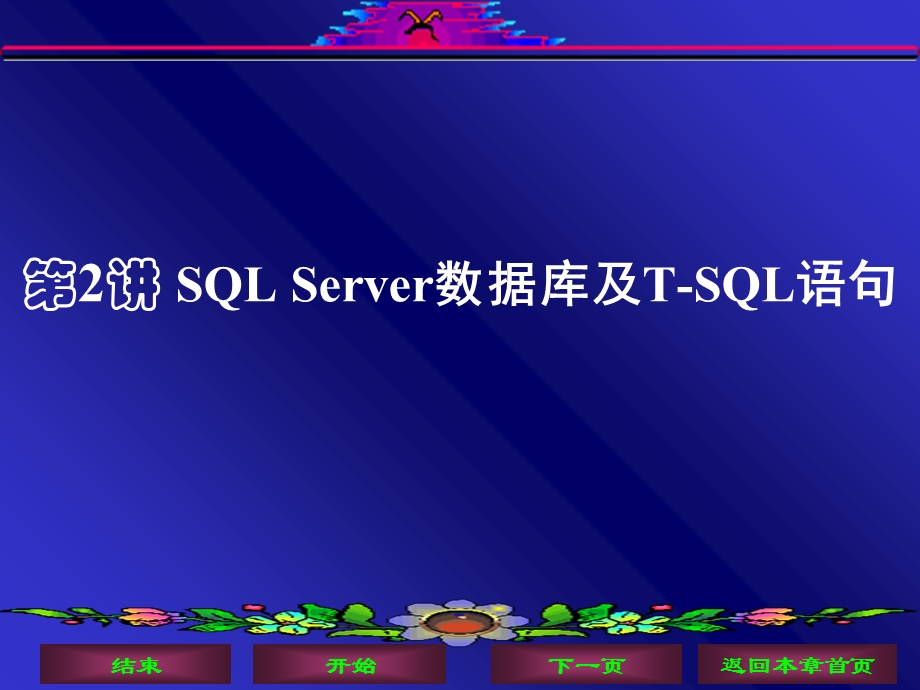 SQLServer数据库及T-SQL语句.ppt_第1页