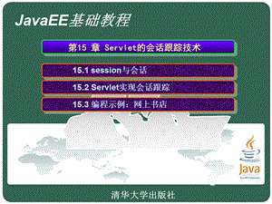 Servlet的会话跟踪技术.ppt