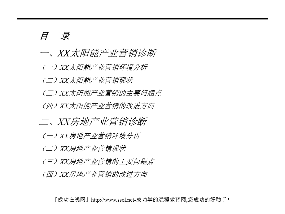 XX集团的营销诊断PPT.ppt_第2页