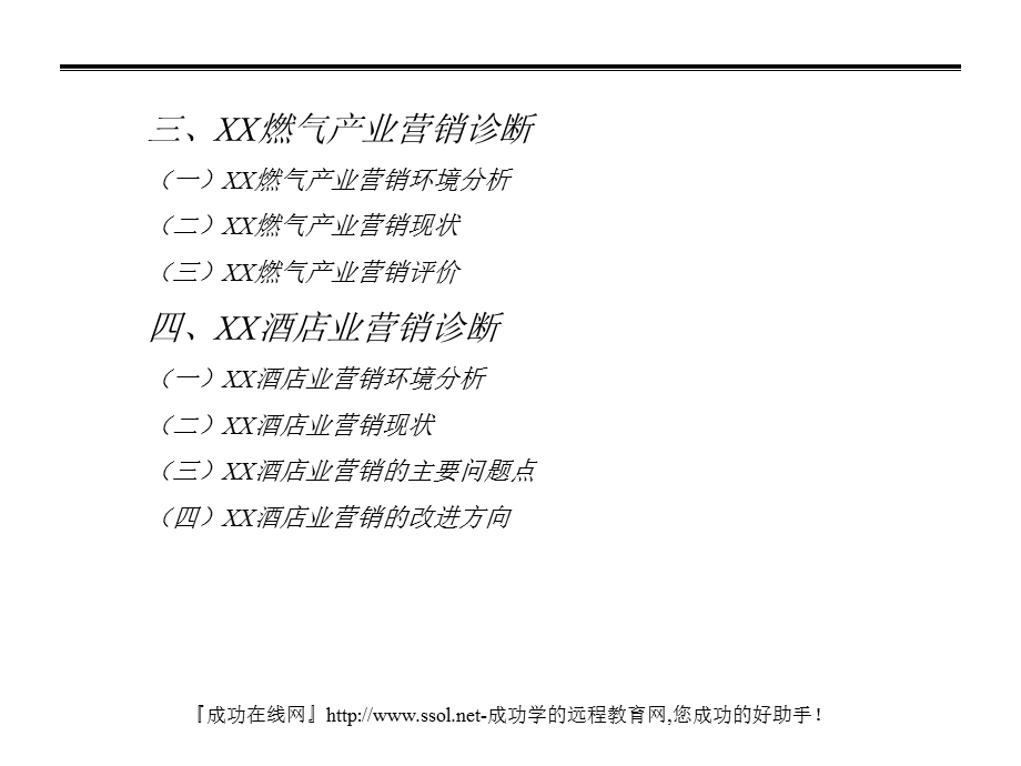 XX集团的营销诊断PPT.ppt_第3页