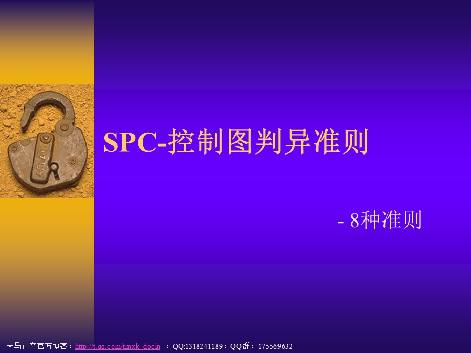 spc控制图判异标准.ppt_第1页