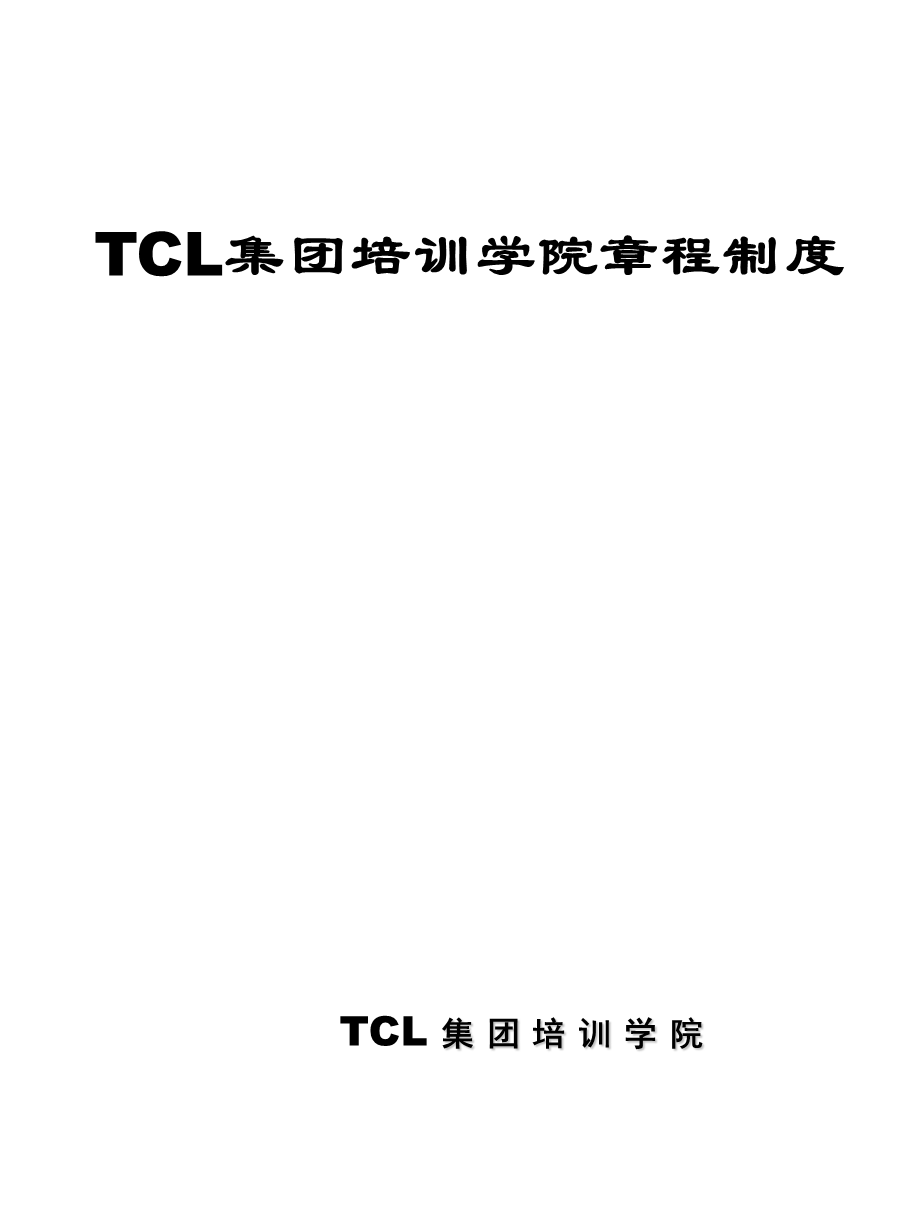 tcl集团培训学院章程制度.ppt_第1页