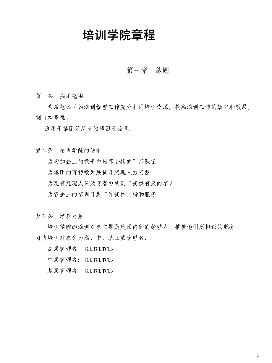 tcl集团培训学院章程制度.ppt_第3页