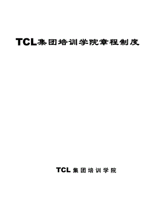 tcl集团培训学院章程制度.ppt