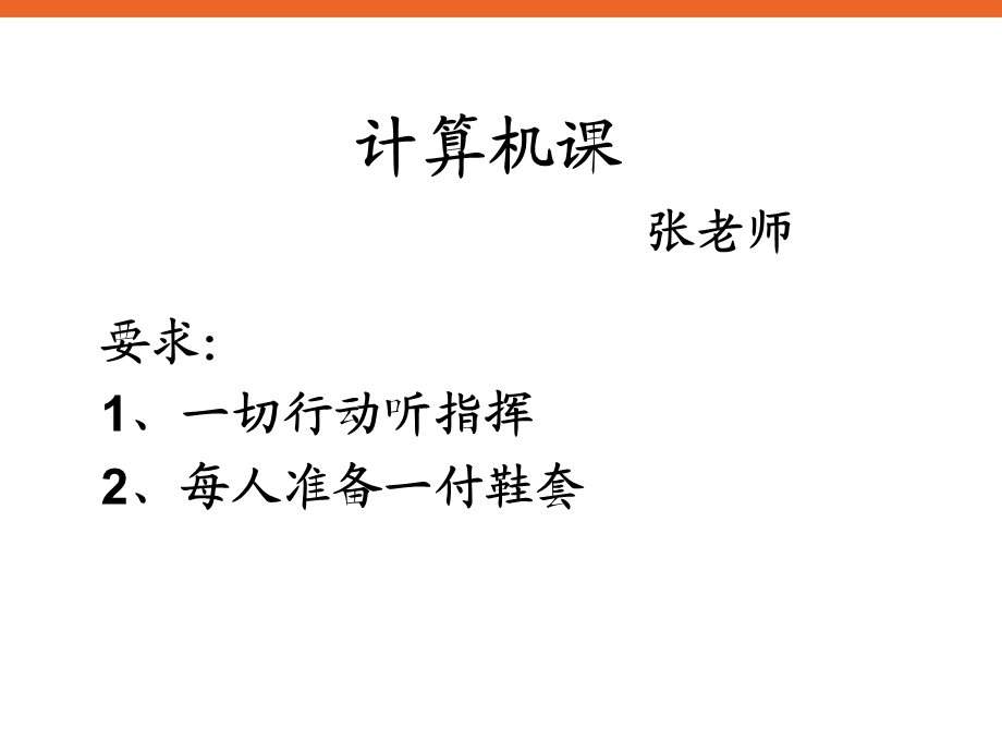 《认识新朋友》ppt课件1信息技术四年级上册.ppt_第1页