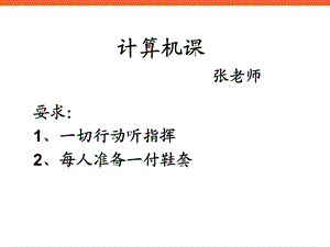 《认识新朋友》ppt课件1信息技术四年级上册.ppt