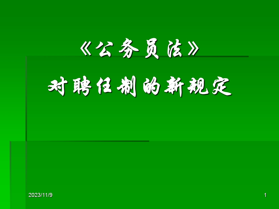 《公务员法》对聘任制的新规定(简).ppt_第1页