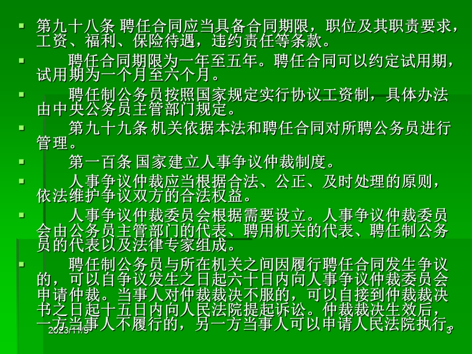 《公务员法》对聘任制的新规定(简).ppt_第3页