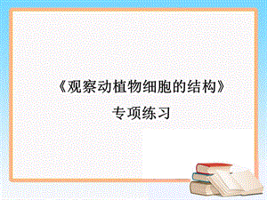 《观察动植物细胞的结构》专项练习.ppt