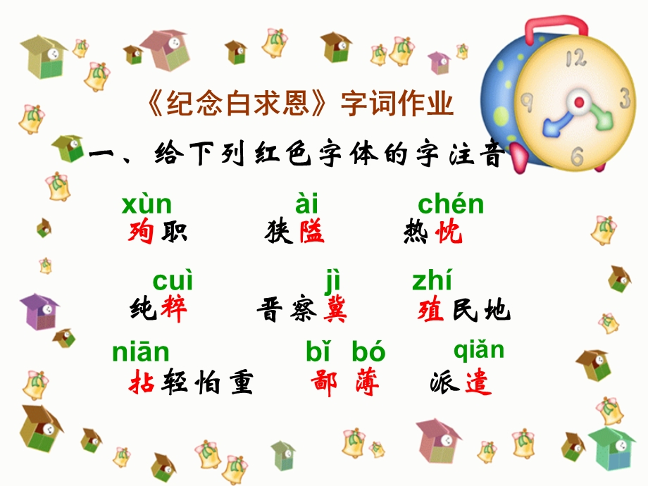 《纪念白求恩》字词作业ppt.ppt_第3页