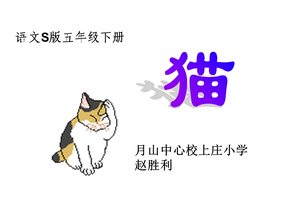 s版五年级语文下册猫.ppt_第1页