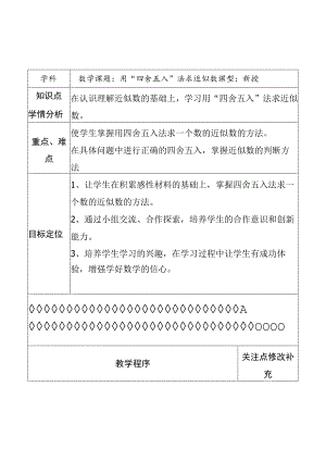 用“四舍五入”法求近似数 教学设计.docx