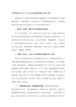 贯彻落实全区工作会议精神情况的汇报.docx