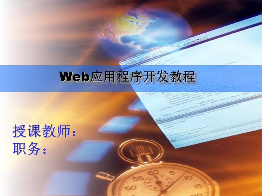 web应用程序开发深入.ppt_第1页